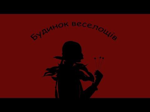 Короткометражний фільм "Будинок веселощів". Новая работа Кати. 3й курс