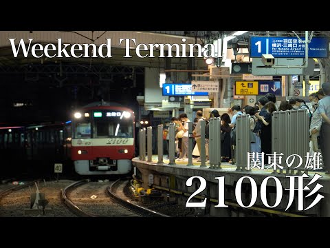 京浜急行　〜関東の雄、2100形〜