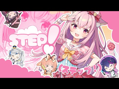 【ステップ !】Step! ♛NekoHimeLotus Cover♛