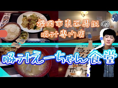 【福岡市東区馬出の豚汁専門店　えーちゃん食堂】福岡観光