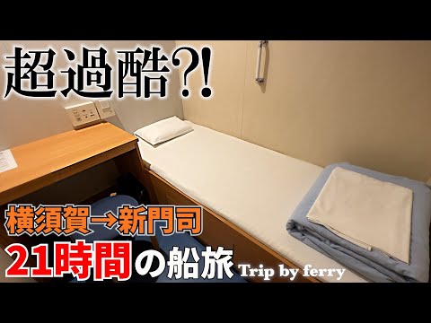 【東京九州フェリー】楽しいはずの船旅が一瞬で過酷な経験に・・・／横須賀から新門司まで21時間かけて行く船旅