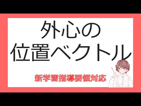 数Cベクトルと平面図形⑥外心の位置ベクトル