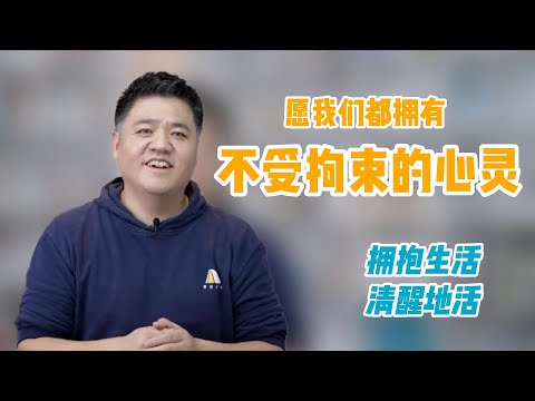 【樊书海海】愿我们都拥有不受拘束的心灵：拥抱生活，清醒地活