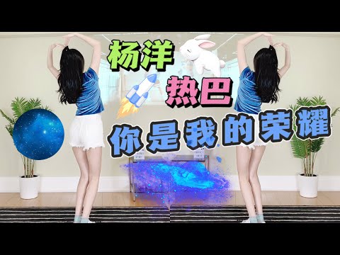 杨洋 热巴《你是我的荣耀》燃脂减肥舞OST《陷入爱情》希林娜依高&米卡 You Are My Glory｜Yang Yang，Dilraba dance workout 跟跳Mr.彦 Alex