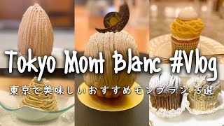 東京で話題の美味しいおすすめモンブラン 5選｜Tokyo Mont Blanc Vlog.