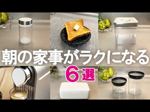 【キッチン雑貨】朝の家事がラクになる！時短でおしゃれな便利グッズ6選/密閉容器/パン入れ/OXO