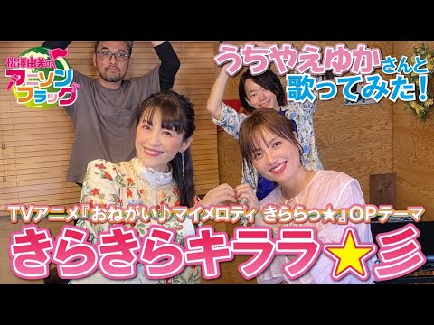 【 おねがい♪マイメロディ きららっ★ 】『きらきらキララ☆彡』をうちやえゆかさんと松澤由美のコラボで歌って頂いた！【 アニフラ 】