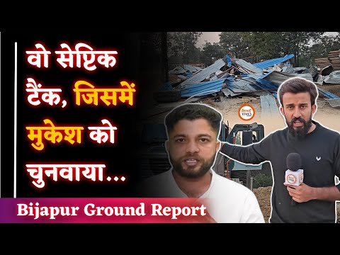 Mukesh Chandrakar के साथ क्या हुआ था उस वक्त| सेप्टिक टैंक कब बना| Bijapur Ground Report|