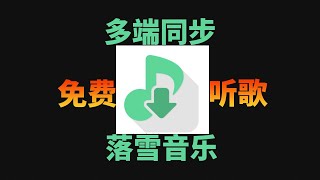 落雪音乐（ LX Music）最强大的免费无损音乐播放器，开源无广告，可下载MP3，Windows、Mac OS、Linux、Android多平台歌单同步  -附音源