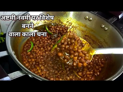 आज मैने बनाई कन्या पूजन के लिए काले चने और पूरियां।  Astami Navmi Special Prasad |