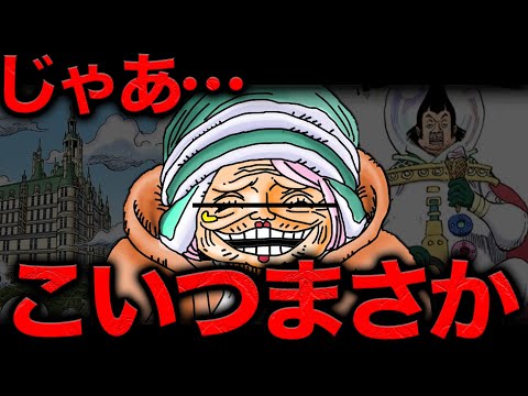 1098話がヤバイ...やっとわかった"コニー"の正体【ワンピース　ネタバレ】