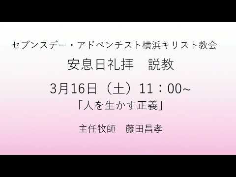 人を動かす正義 2024年3月16日 #マタイによる福音書12章