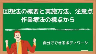 回想法の概要と実施方法、注意点-作業療法の視点から-