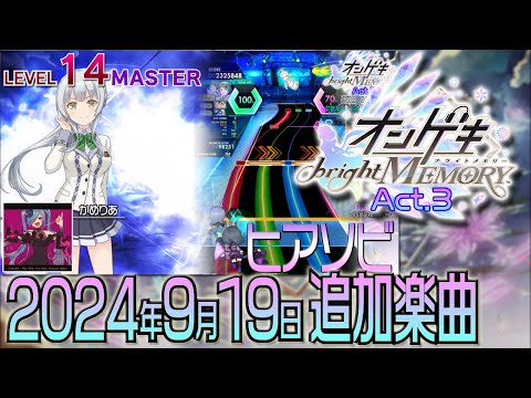 オンゲキbright MEMORY Act.3ショートメドレー(2024年9月19日追加楽曲）