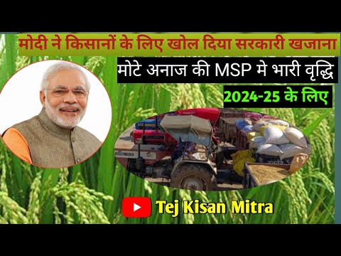 सरकारी MSP मोटे अनाज की #trending #मोटे अनाज #सरकारी MSP #बाजरा MSP #ज्वार MSP #मक्का MSP