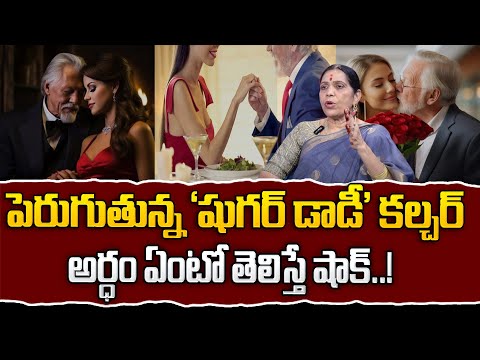 Vijaya Bangaru : పెరుగుతున్న షుగర్ డాడీ కల్చర్..| Sugar Baby- Sugar Daddy Culture | Motivation