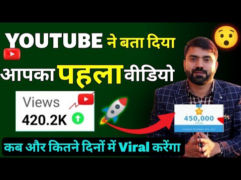 बाप रे ! 😯 Youtube ने बता दिया 🤑 आपका पहला video कब होगा viral । Youtube video promote kaise kare