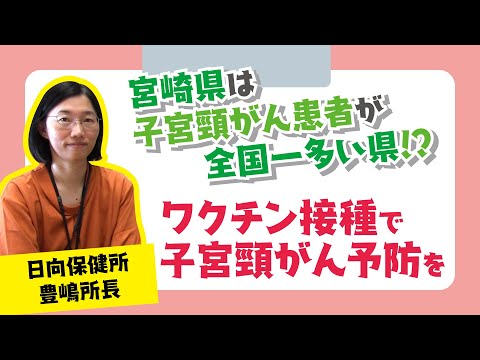 ワクチン接種で子宮頸がんを予防し、自分の体を守りましょう！