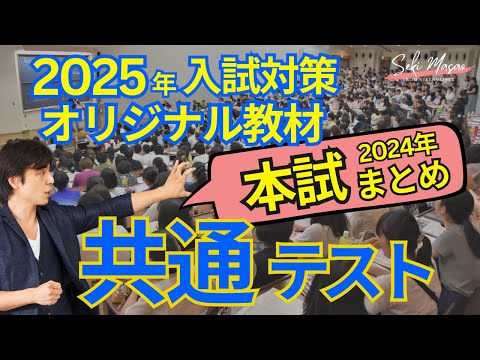 関 正生【 共通テスト 】2025年  入試対策  オリジナル教材！  『共通テストの感覚を研ぎ澄ませよう！』まとめ版　本試　№289