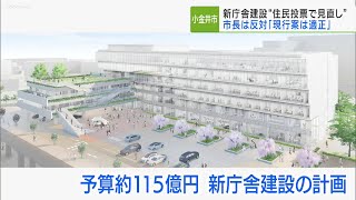 小金井市新庁舎の建設「住民投票で見直し」可否は？／Koganei City: New government building construction by referendum