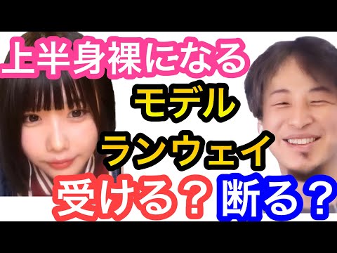 【ひろゆき×あのちゃん】上半身裸になるようなランウェイモデルの仕事でオファーが来たらどうする？