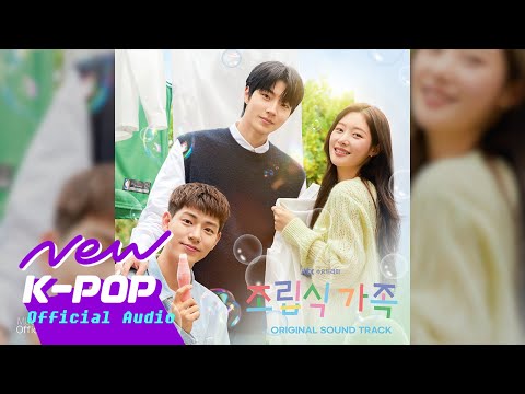 황인엽, 정채연, 배현성 - My Beautiful Name is You(우리일 때 제일 예뻐) | 🏠 Family by Choice 조립식 가족 OST