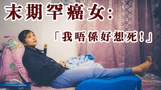 【#透視罕見病】末期罕癌女：「我唔係好想死！」