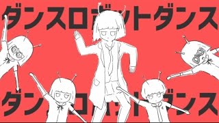 ダンスロボットダンス 歌ってみた / ナナヲアカリ