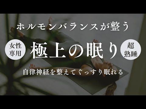 【女性専用】ホルモンバランスのゆらぎ、自律神経を整えて、ぐっすり眠れる。寝たままでできるヨガ【ヨガニードラ】