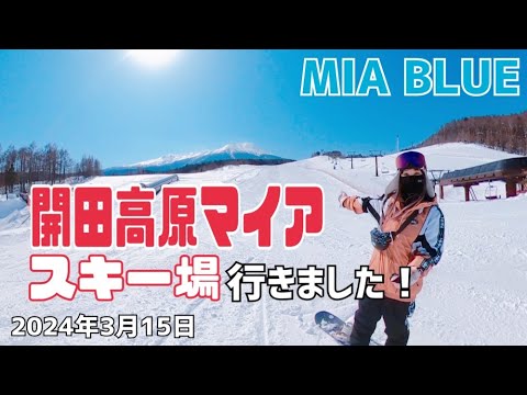 【開田高原マイアスキー場】2024年3月15日　雲一つない青空！マイアブルーのゲレンデを爽快に滑りました。お昼ご飯は素敵なカフェで♪