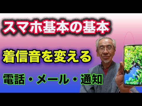 スマホの基本、着信音を変更する、アプリを使っておもしろい着信音をダウンロード