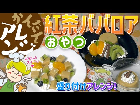 【盛り付けアレンジ】見た目を華やかに！おやつ 紅茶ババロア