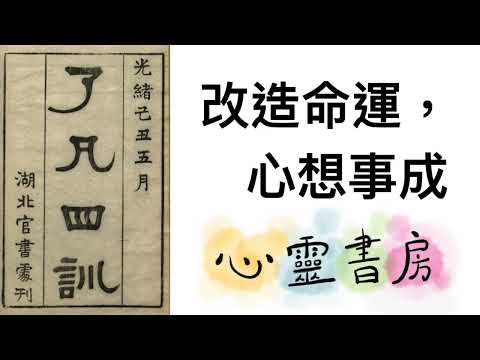 了凡四訓｜改造命運，心想事成｜心靈書房 #585