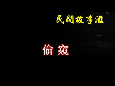 【民间故事】偷窥  | 民间奇闻怪事、灵异故事、鬼故事、恐怖故事