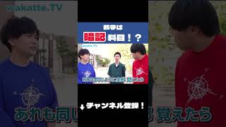 【wakatte.tv】数学は暗記科目！？（切り抜き）