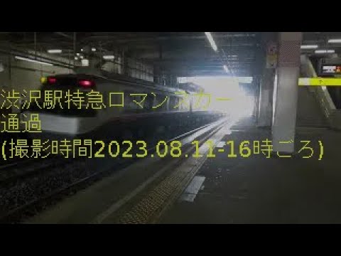 渋沢駅特急ロマンスカー通過 撮影時間2023 08 11 16時ごろ