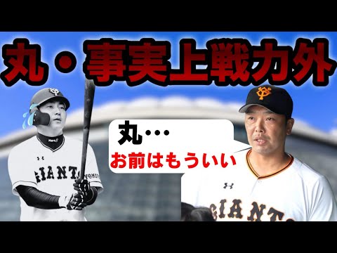 新生巨人【阿部慎之助新監督の構想】丸…お前は控えとして扱う…