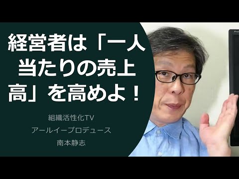 経営者は「一人当たりの売上高」を高めよ！