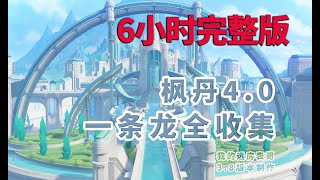 六小時完整版【原神楓丹4.0】水神瞳/寶箱/世界任務/摩拉堆/神秘的書頁/旋曜玉帛全收集/古老的顏色/水仙的安