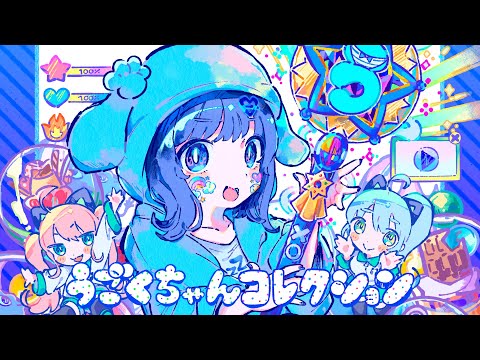 Neko Hacker『うごくちゃんコレクション』