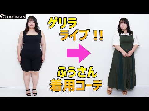 【着痩せ動画】ぽっちゃりコーデ研究所「ふうちゃんゲリラライブ着用コーデ☆」【大きいサイズ専門店GOLDJAPAN】