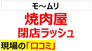 [円安地獄]焼肉屋（+ステーキ屋）の閉店ラッシュの口コミを20件紹介します