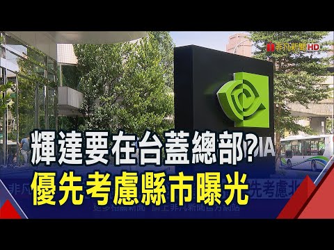 輝達要在台灣建海外企業總?傳優先考慮北市... GB300研發啟動!廣達強漲4%攜手鴻海衝｜非凡財經新聞｜20241223