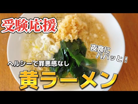 受験生応援！ヘルシー夜食『黄ラーメン』飲んだ後にも！