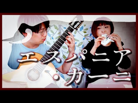 【オカリナとギター】エスパニア・カーニ -P.マルキーナ [ España Cañi -Pascual Marquina ]