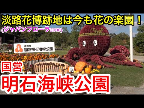 【淡路観光】淡路花博跡地は今も花の楽園！ 国営明石海峡公園&夢舞台