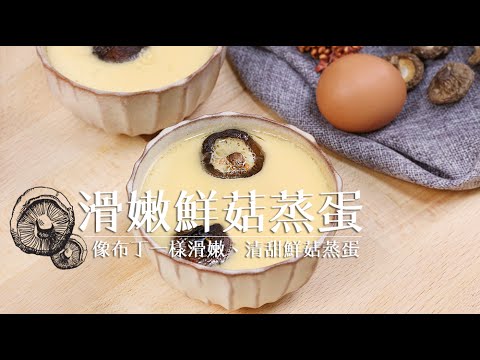 品樂菇【 滑 嫩 鮮 菇 蒸 蛋 】神好吃的～滑嫩～鮮菇蒸蛋怎麼做？