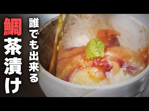 世界でいちばん簡単な鯛茶漬けの作り方