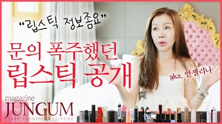 “언니 립스틱 뭐 써요?” 드디어 알려드리는 여배우 박준금 Pick 데일리 립스틱💄 [매거진 준금]