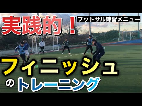 フィニッシュ・シュートを目的とした実践的トレーニング【フットサル練習メニュー】